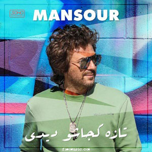اهنگ منصور تازه کجاشو دیدی